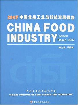 2007中国食品工业与科技发展报告 pdf epub mobi 电子书 下载