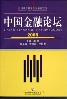 2005中国金融论坛 pdf epub mobi 电子书 下载