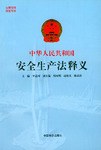 中华人民共和国安全生产法释义 pdf epub mobi 电子书 下载