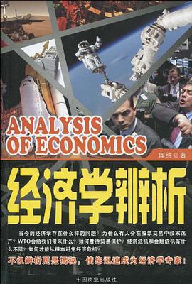 经济学辨析 pdf epub mobi 电子书 下载