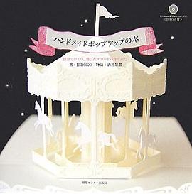 ハンドメイドポップアップの本 世界でひとつ、飛びだすカードの作りかた