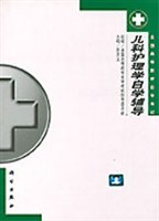 儿科护理学自学辅导 pdf epub mobi 电子书 下载