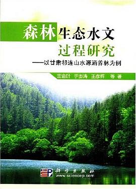 森林生态水文过程研究 pdf epub mobi 电子书 下载