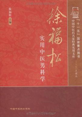 徐福松实用中医男科学 pdf epub mobi 电子书 下载