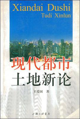 现代都市土地新论 pdf epub mobi 电子书 下载