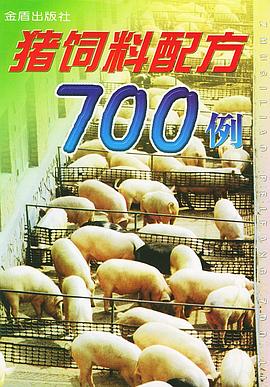 猪饲料配方700例 pdf epub mobi 电子书 下载