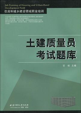 土建质量员考试题库 pdf epub mobi 电子书 下载