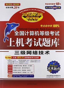 未来教育·全国计算机等级考试上机考试题库 pdf epub mobi 电子书 下载