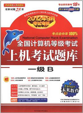 未来教育·全国计算机等级考试上机考试题库 pdf epub mobi 电子书 下载