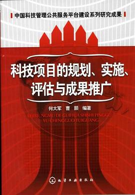 科技项目的规划、实施、评估与成果推广
