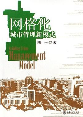 網格化城市管理新模式 pdf epub mobi 電子書 下載