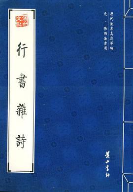 行书杂诗 pdf epub mobi 电子书 下载