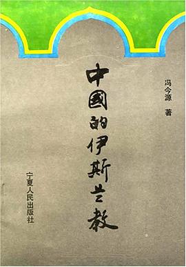 中国的伊斯兰教 pdf epub mobi 电子书 下载