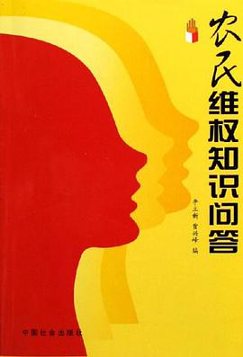农民维权知识问答 pdf epub mobi 电子书 下载