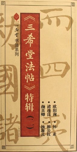 颜真卿.褚遂良.欧阳询.杨凝式.柳公权.怀素 pdf epub mobi 电子书 下载