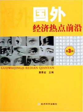 国外经济热点前沿（第3辑） pdf epub mobi 电子书 下载