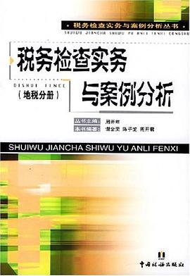 税务检查实务与案例分析（地税分册） pdf epub mobi 电子书 下载