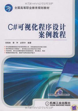 C#可视化程序设计案例教程 pdf epub mobi 电子书 下载
