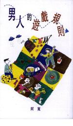 男人的遊戲規則 pdf epub mobi 电子书 下载