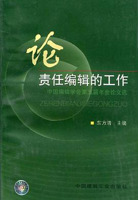 论责任编辑的工作 pdf epub mobi 电子书 下载