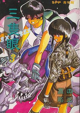 三隻眼(03) pdf epub mobi 电子书 下载