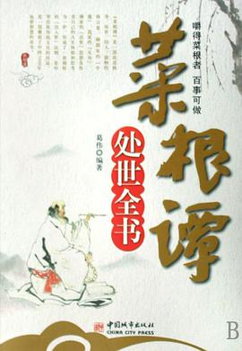 菜根谭处世全书 pdf epub mobi 电子书 下载