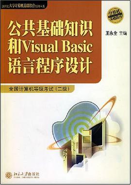 公共基础知识和Visual Basic语言程序设计 pdf epub mobi 电子书 下载