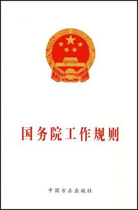 国务院工作规则 pdf epub mobi 电子书 下载