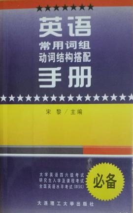 英语常用词组动词结构搭配手册
