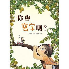 你會寫字嗎？ pdf epub mobi 电子书 下载