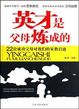 英才是父母炼成的 pdf epub mobi 电子书 下载