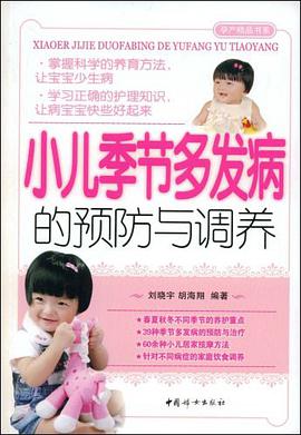 小儿季节多发病的预防与调养 pdf epub mobi 电子书 下载