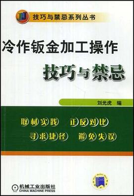 冷作钣金加工操作技巧与禁忌 pdf epub mobi 下载