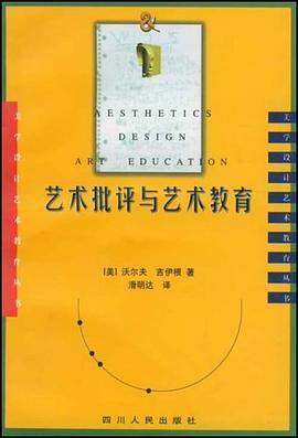 艺术批评与艺术教育