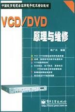 VCDDVD原理與維修 pdf epub mobi 下载