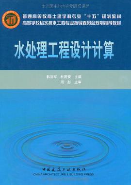 水处理工程设计计算 pdf epub mobi 电子书 下载