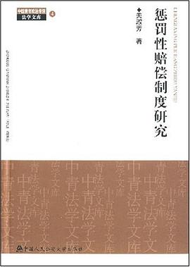 惩罚性赔偿制度研究 pdf epub mobi 电子书 下载
