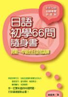 日語初學66問隨身書 pdf epub mobi 电子书 下载