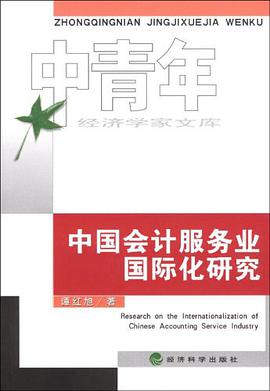 中国会计服务业国际化研究 pdf epub mobi 电子书 下载