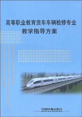 高等职业教育货车车辆检修专业教学指导方案 pdf epub mobi 电子书 下载
