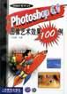 Photoshop6.0图像艺术效果100例 pdf epub mobi 电子书 下载