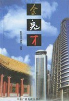 金鬼才 pdf epub mobi 电子书 下载
