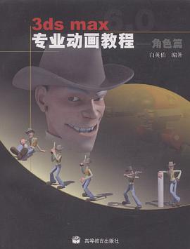 3dsmax专业动画教程 pdf epub mobi 下载