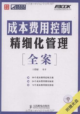 成本费用控制精细化管理全案 pdf epub mobi 电子书 下载