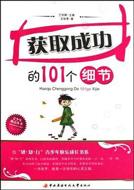 获取成功的101个细节 pdf epub mobi 电子书 下载