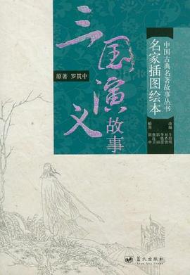 三国演义故事 pdf epub mobi 电子书 下载