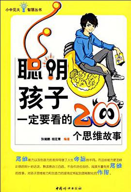 聪明孩子一定要看的200个思维故事 pdf epub mobi 电子书 下载