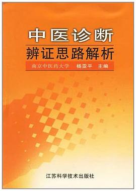 中医诊断辨证思路解析 pdf epub mobi 电子书 下载