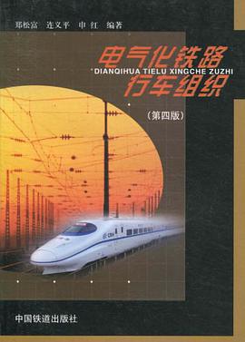 电气化铁路行车组织 pdf epub mobi 电子书 下载