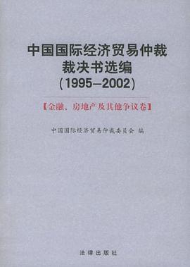 中国国际经济贸易仲裁裁决书选编（全书共三卷） pdf epub mobi 电子书 下载